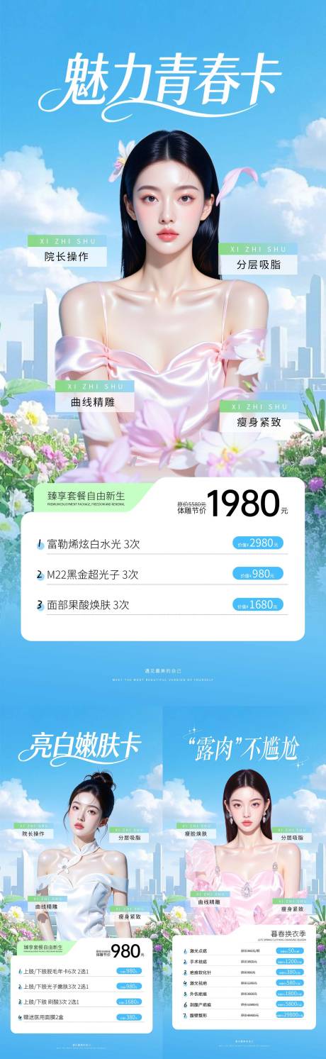 源文件下载【享设计】搜索编号：55270036668817362【医美套餐系列海报】