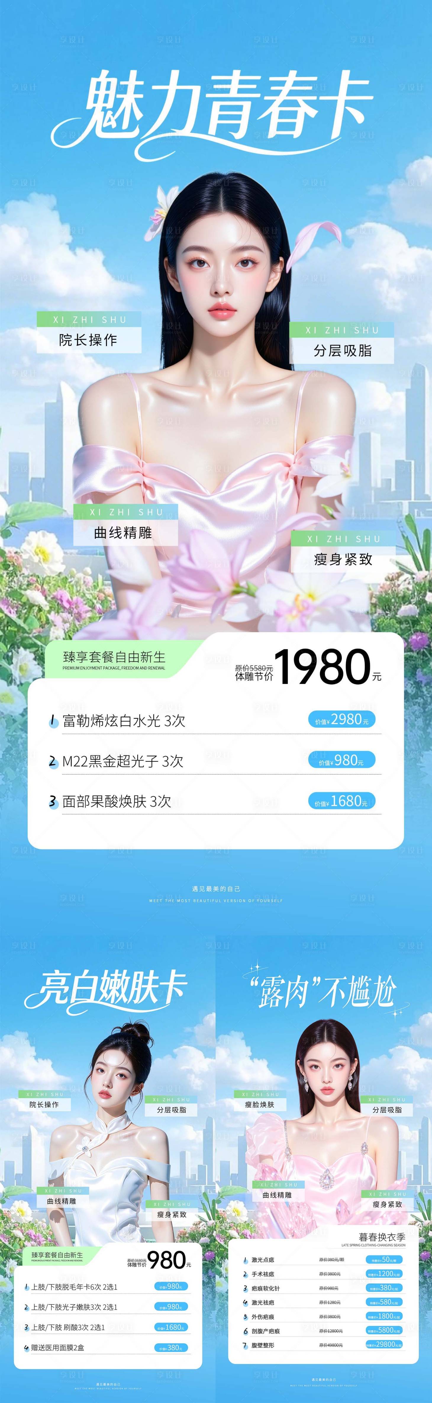 源文件下载【享设计】搜索编号：55270036668817362【医美套餐系列海报】