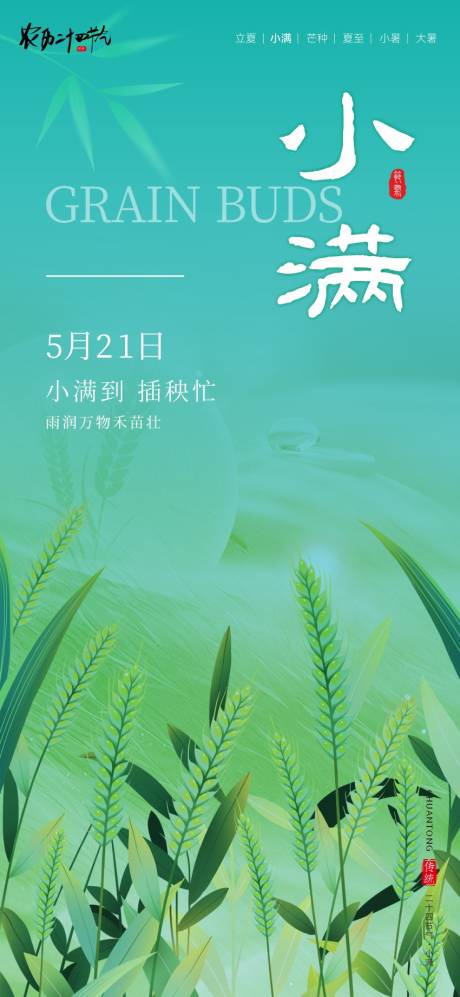 源文件下载【享设计】搜索编号：39690036762005017【二十四节气海报小满】