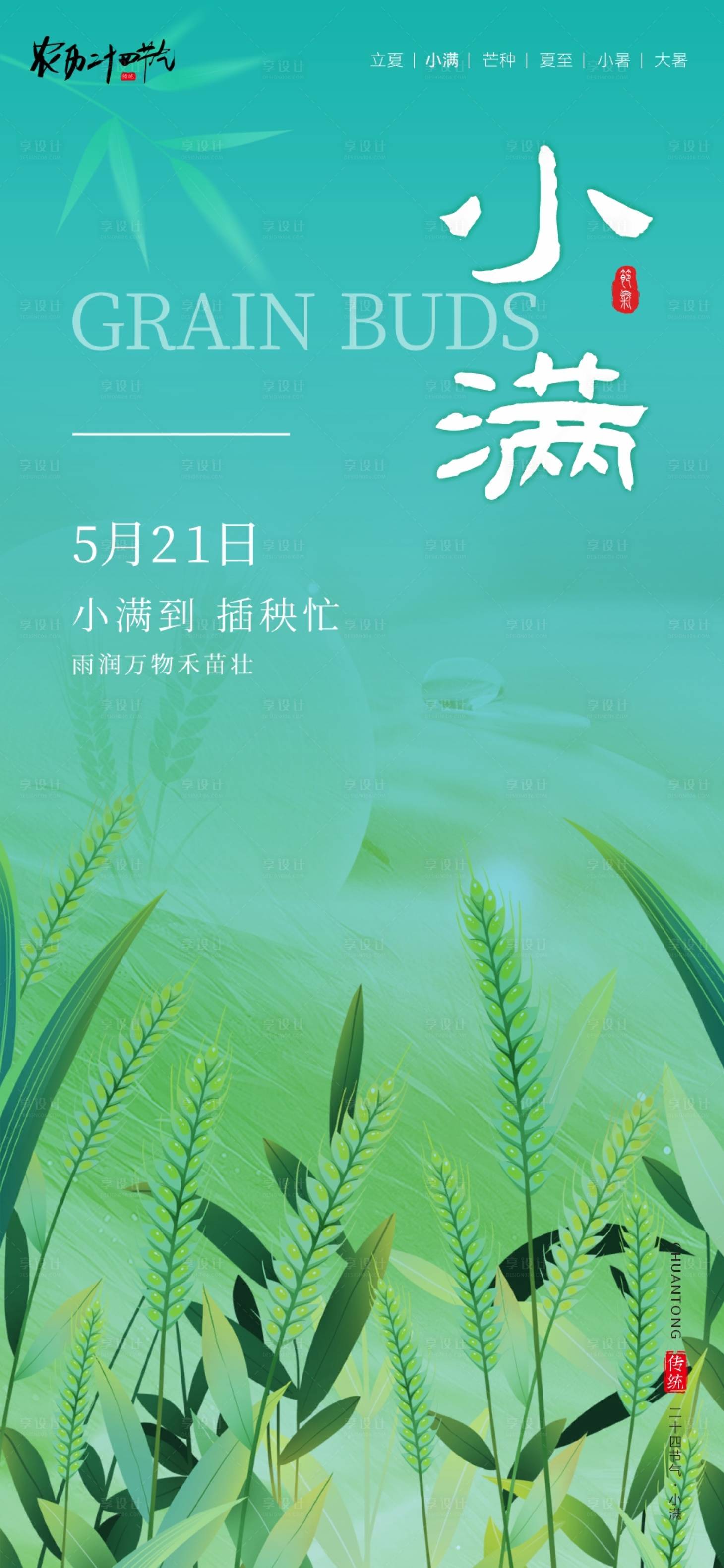 源文件下载【享设计】搜索编号：39690036762005017【二十四节气海报小满】