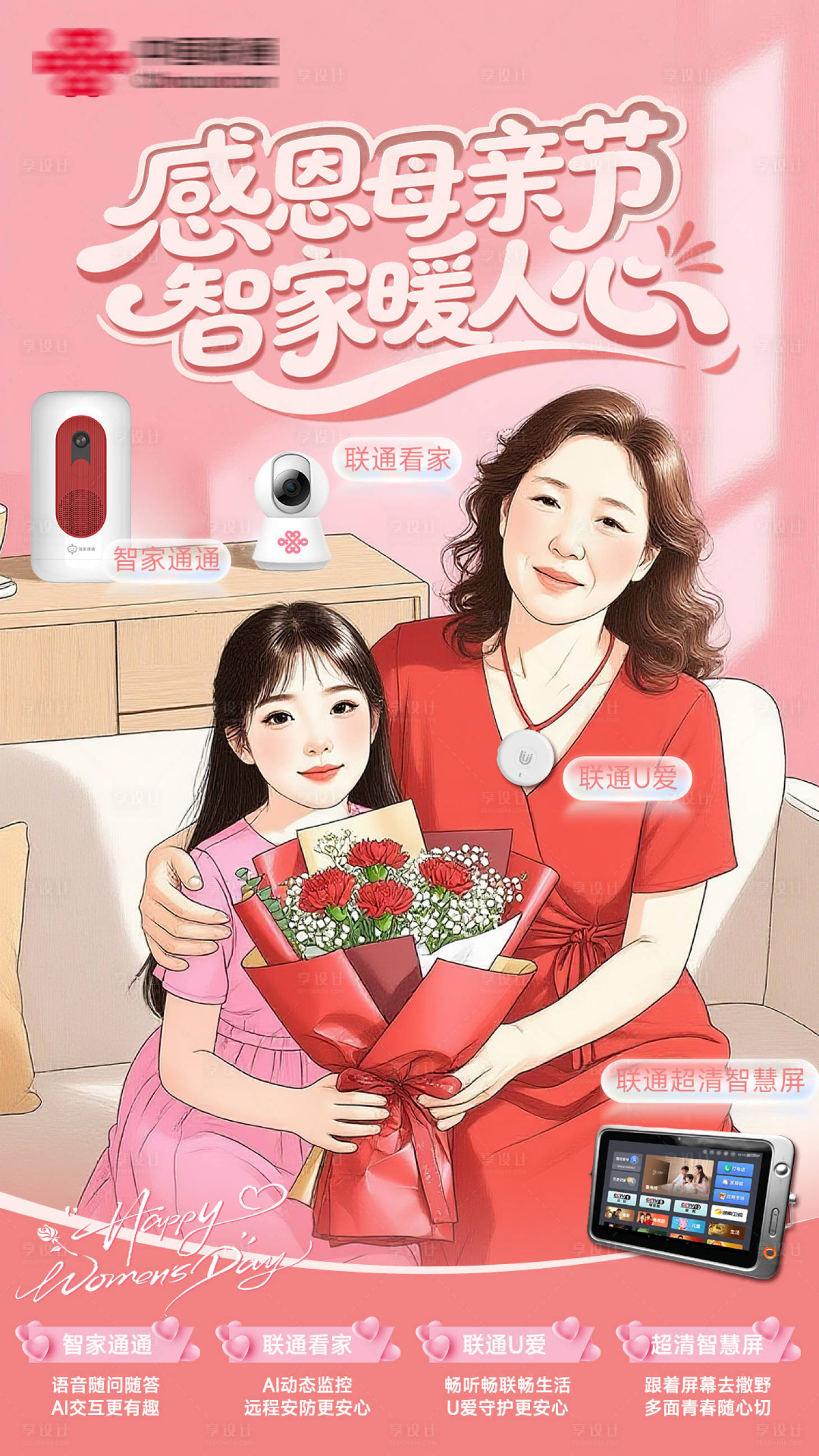 源文件下载【享设计】搜索编号：71370036722218995【感恩母亲节智家暖人心】