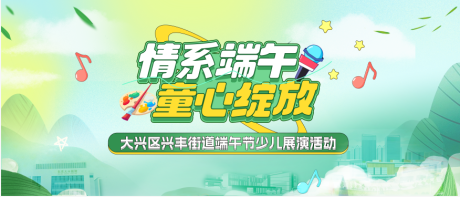 源文件下载【享设计】搜索编号：99850036990262462【端午儿童节街道展演主kv】