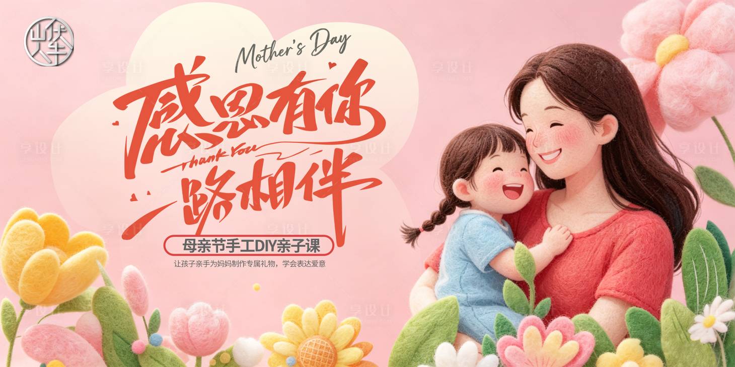 源文件下载【享设计】搜索编号：99330036676926667【母亲节活动背景】