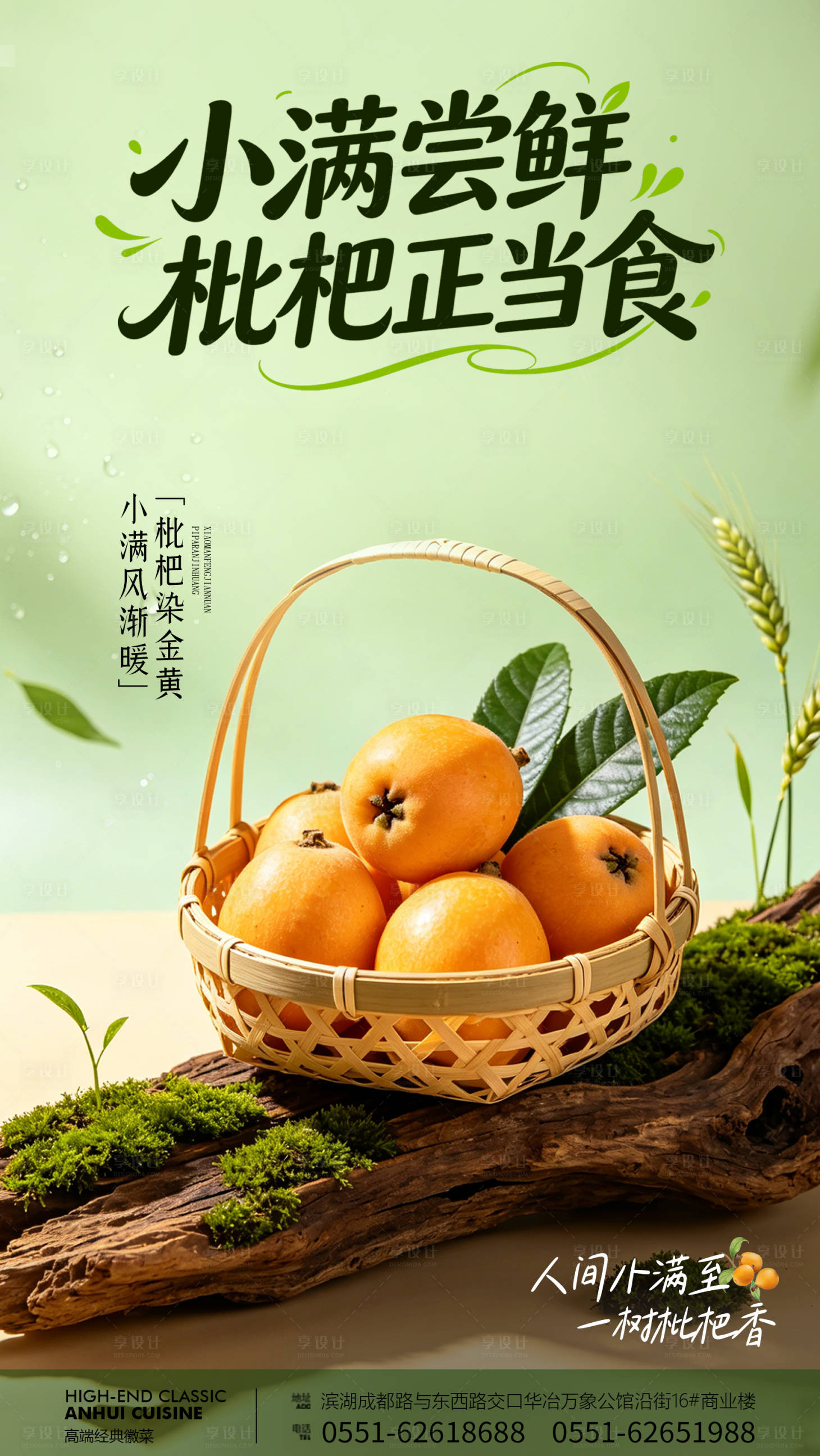 源文件下载【享设计】搜索编号：19170036764151680【小满枇杷海报】