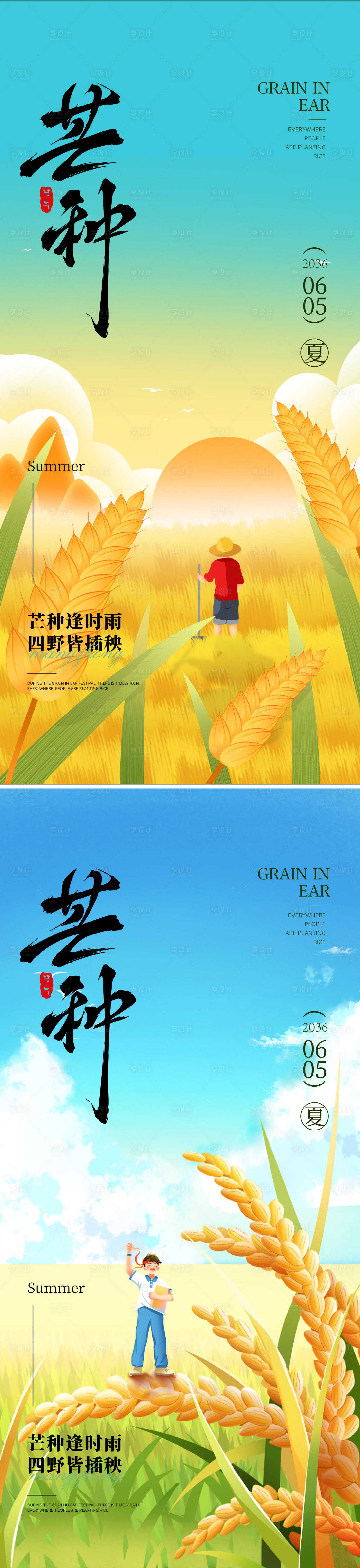 源文件下载【享设计】搜索编号：86770036978121368【芒种节气海报】