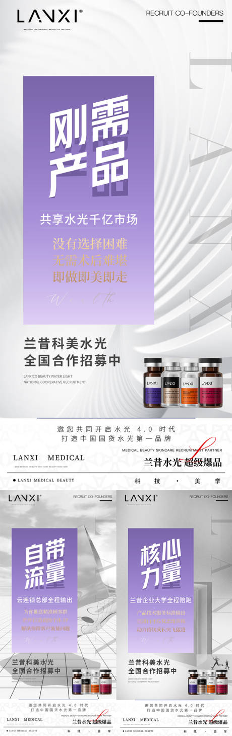 源文件下载【享设计】搜索编号：32450036668365222【医美水光项目招商造势系列海报】