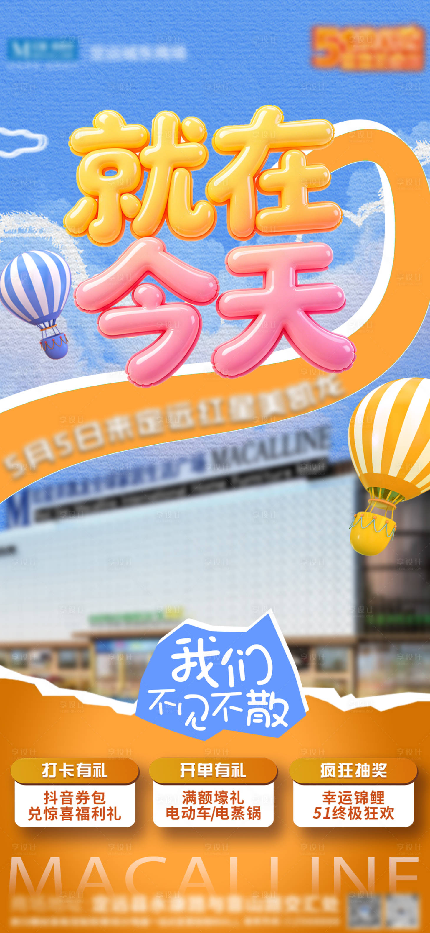 源文件下载【享设计】搜索编号：85280036729142745【就在今天倒计时海报家居商场】