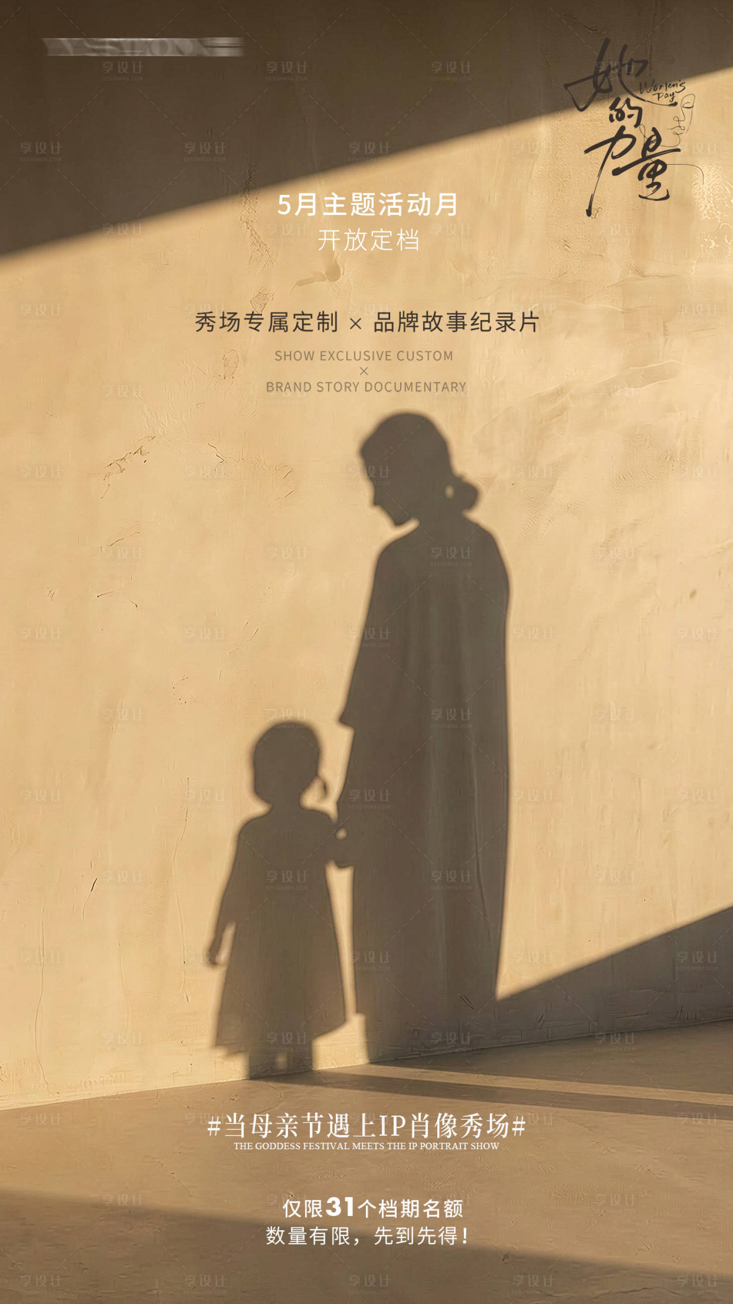 源文件下载【享设计】搜索编号：15380036703184146【高级极简母亲节剪影秀场海报】