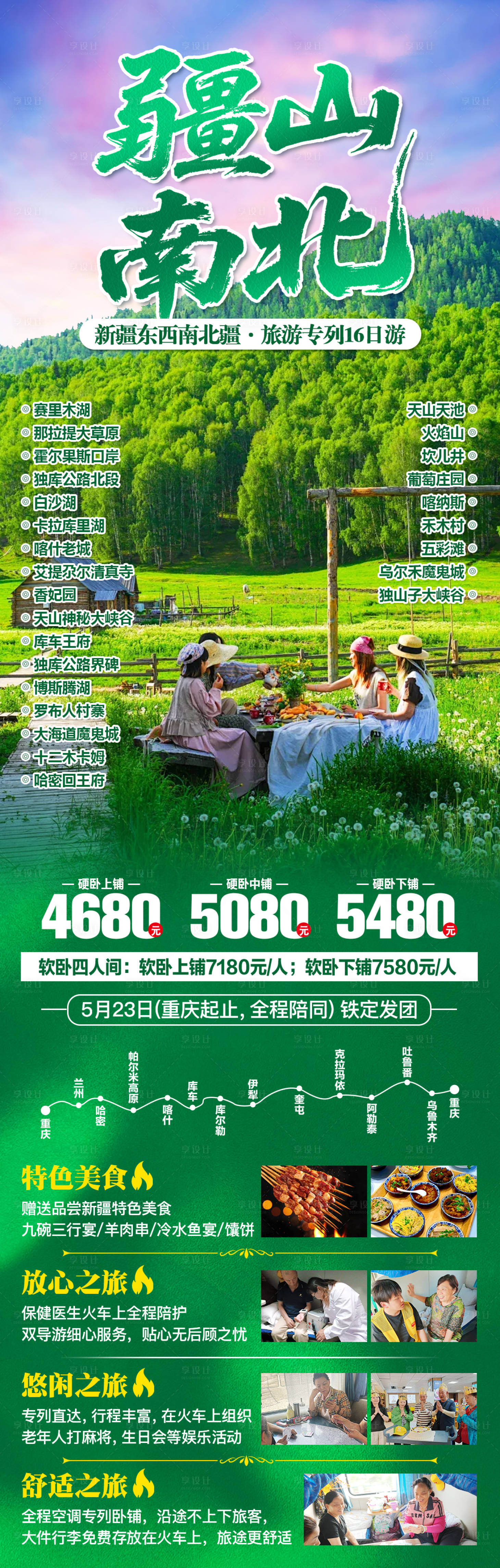 源文件下载【享设计】搜索编号：91200036762756289【新疆夏季旅游广告】