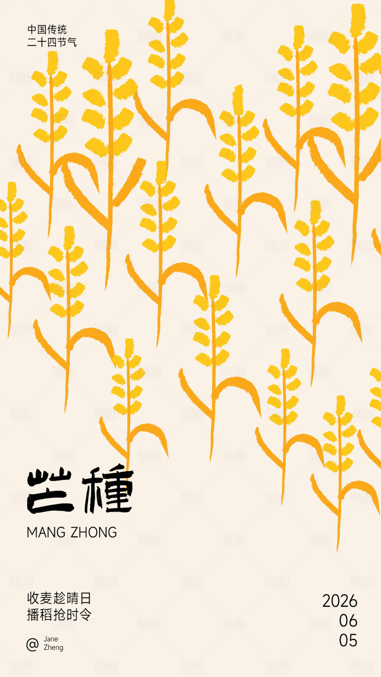 源文件下载【享设计】搜索编号：90420036665296649【芒种海报】