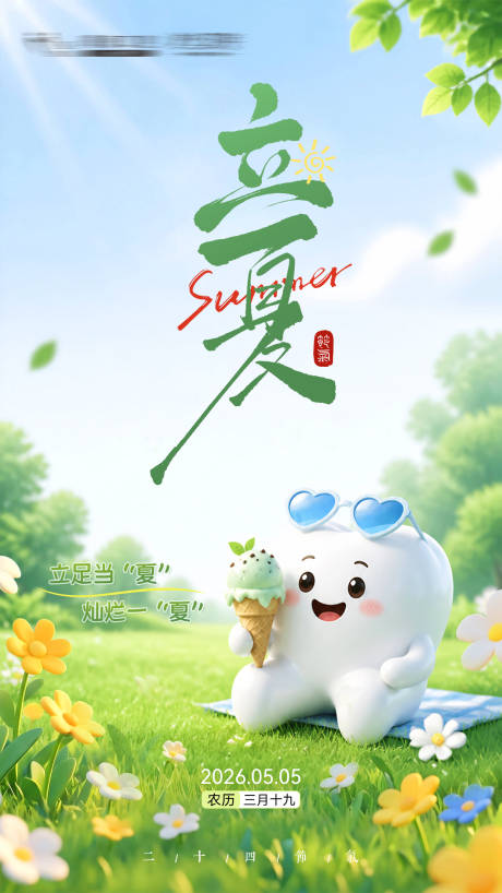 源文件下载【享设计】搜索编号：81710036725362140【口腔机构立夏节气海报】