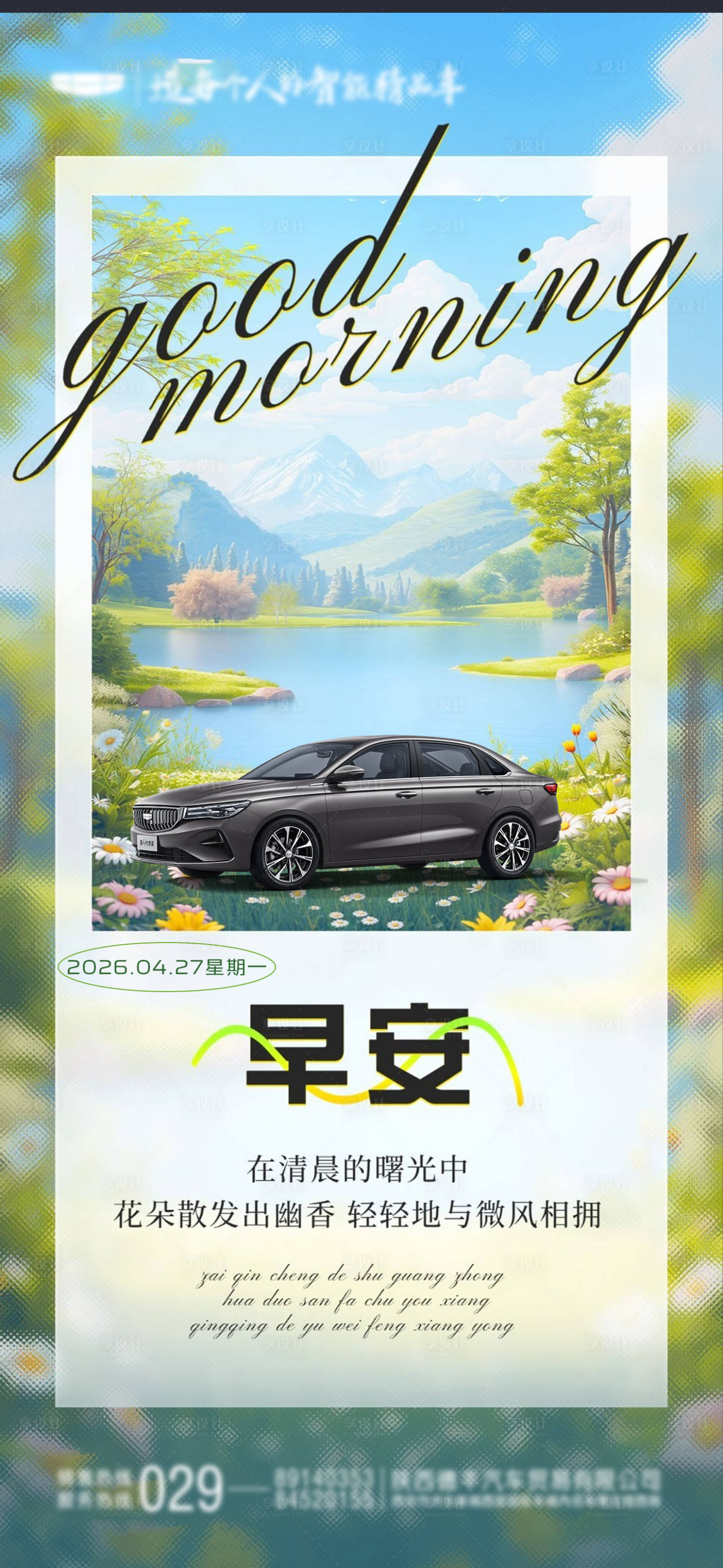 源文件下载【享设计】搜索编号：30570036689441002【汽车早安图】