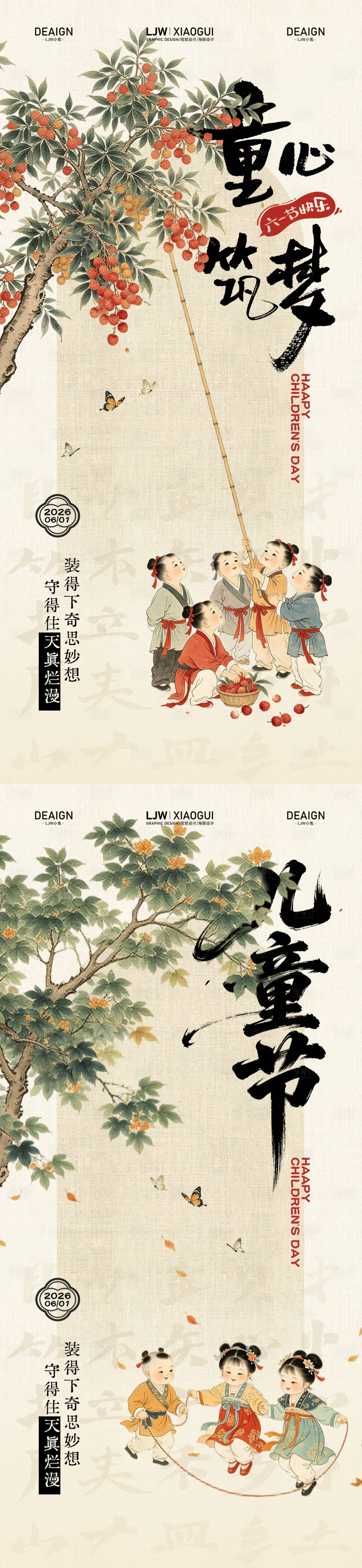 源文件下载【享设计】搜索编号：28450037056469344【儿童节国风意境童年插画海报】