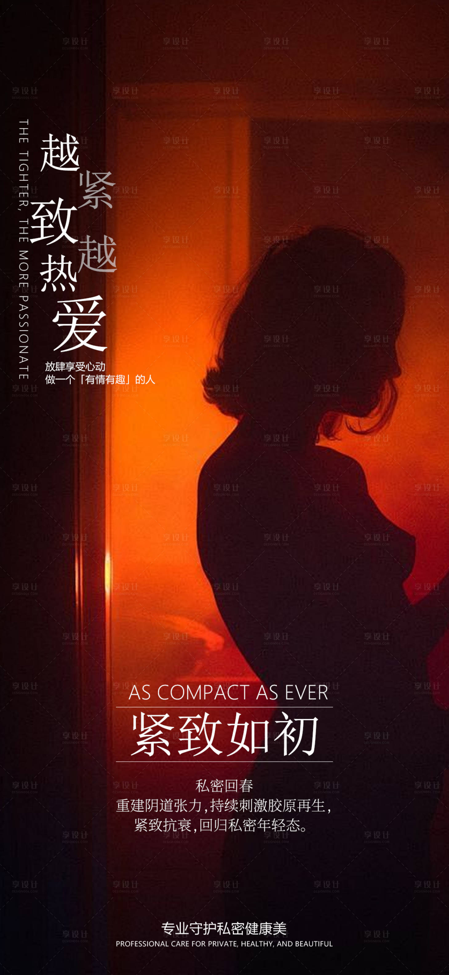 源文件下载【享设计】搜索编号：62970036778613158【越紧越爱生活医美女性私密海报】