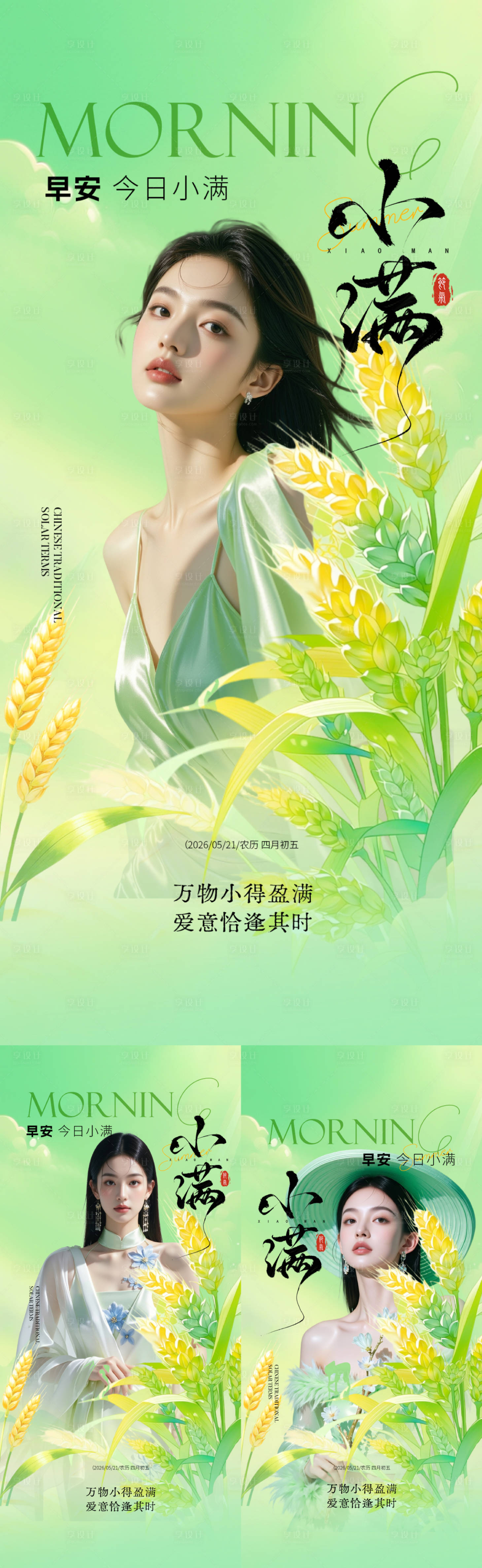 源文件下载【享设计】搜索编号：29790036886809120【医美早安小满海报】