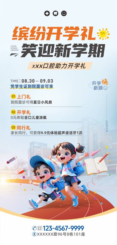 源文件下载【享设计】搜索编号：75460036773771085【口腔开学活动海报】