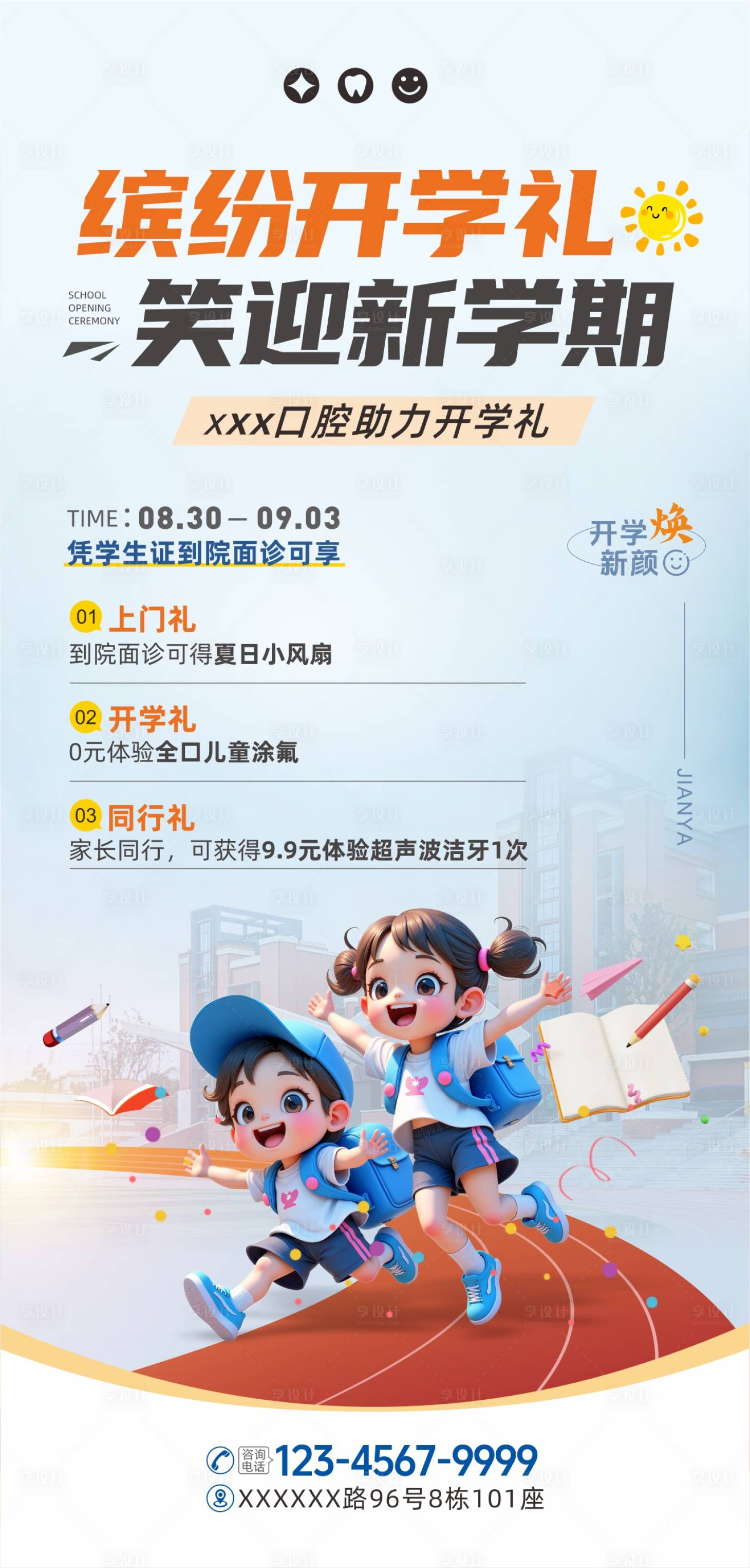 源文件下载【享设计】搜索编号：75460036773771085【口腔开学活动海报】