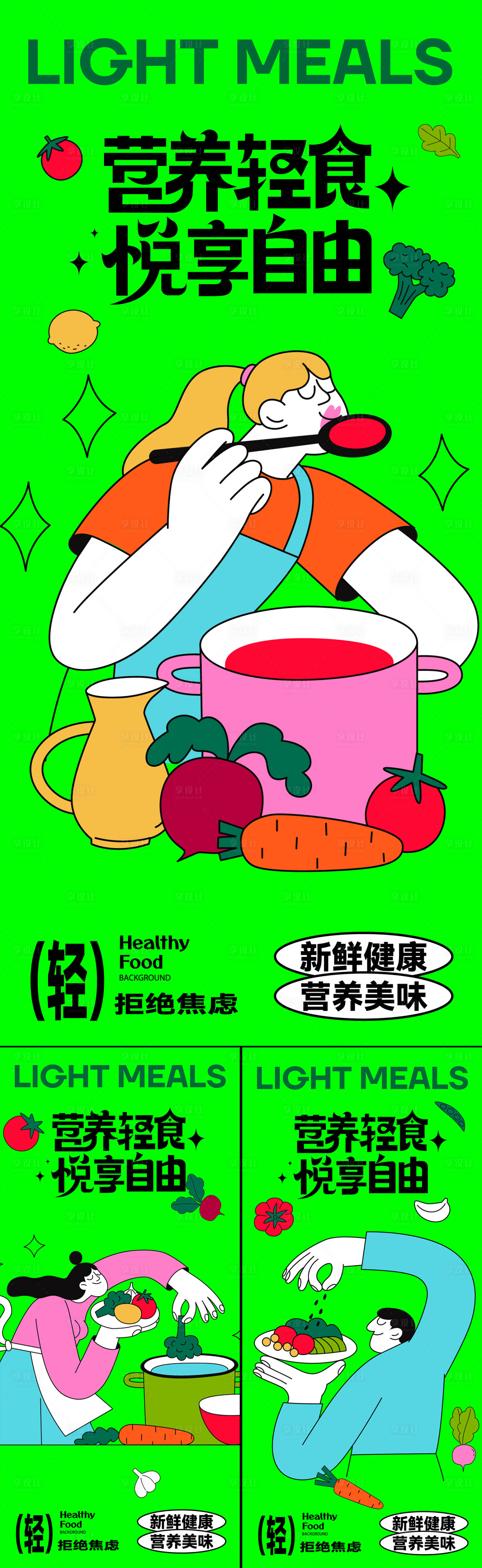 源文件下载【享设计】搜索编号：42140036881167144【营养轻食海报】