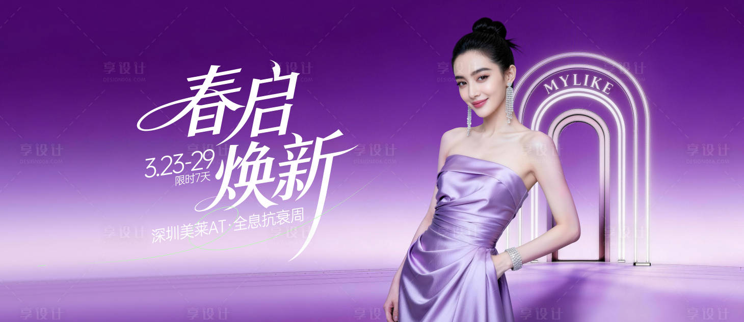 源文件下载【享设计】搜索编号：98640036654059915【医美春启焕新活动主视觉】