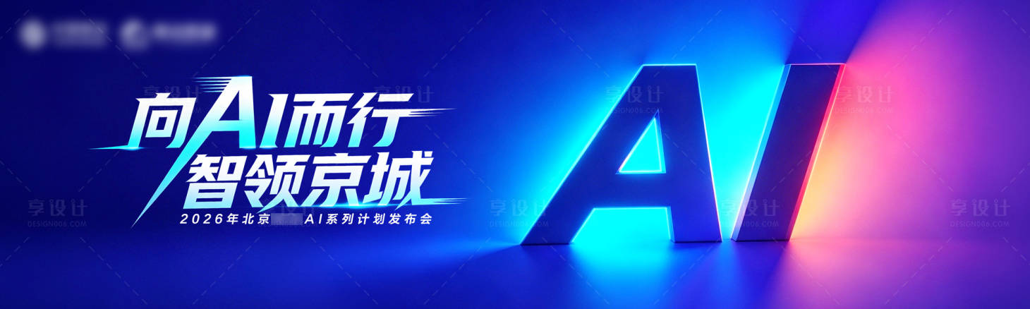 源文件下载【享设计】搜索编号：26230036799989194【高级感AI科技发布会展板】