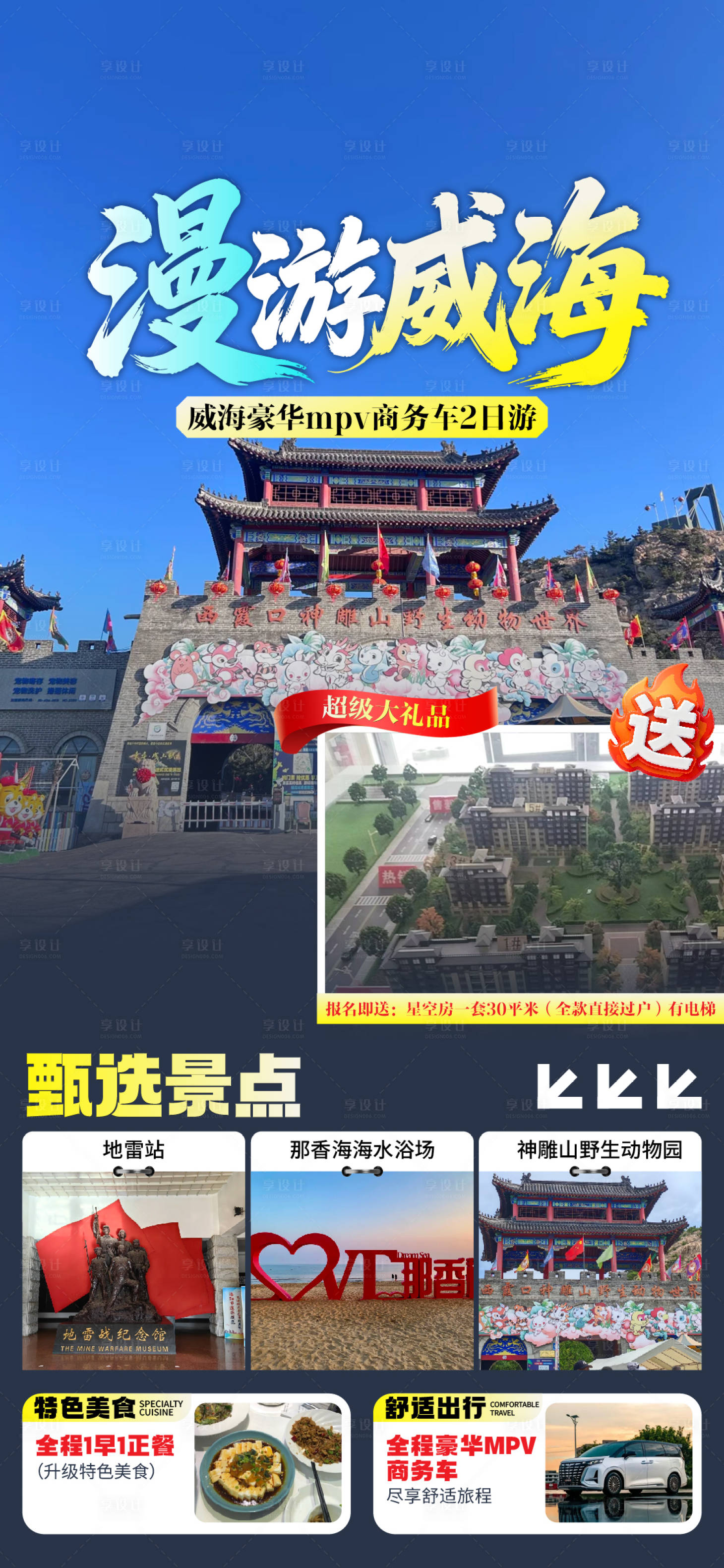 源文件下载【享设计】搜索编号：59290036985194775【威海旅游海报】