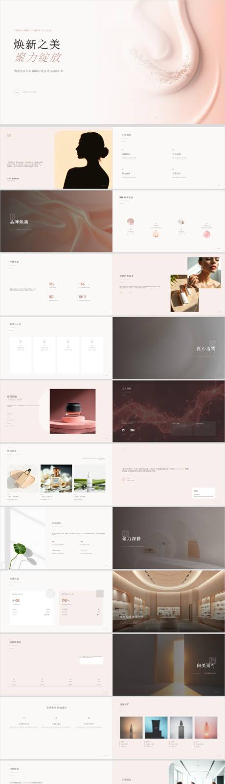 源文件下载【享设计】搜索编号：90790036726183181【甄靓化妆品美妆企业2026年终汇报】