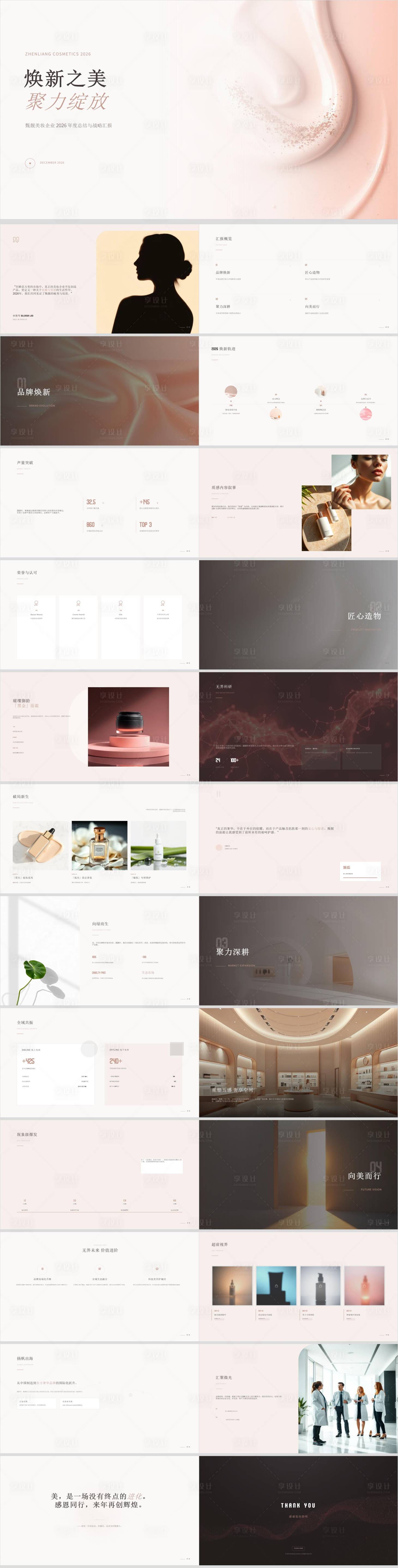 源文件下载【享设计】搜索编号：90790036726183181【甄靓化妆品美妆企业2026年终汇报】