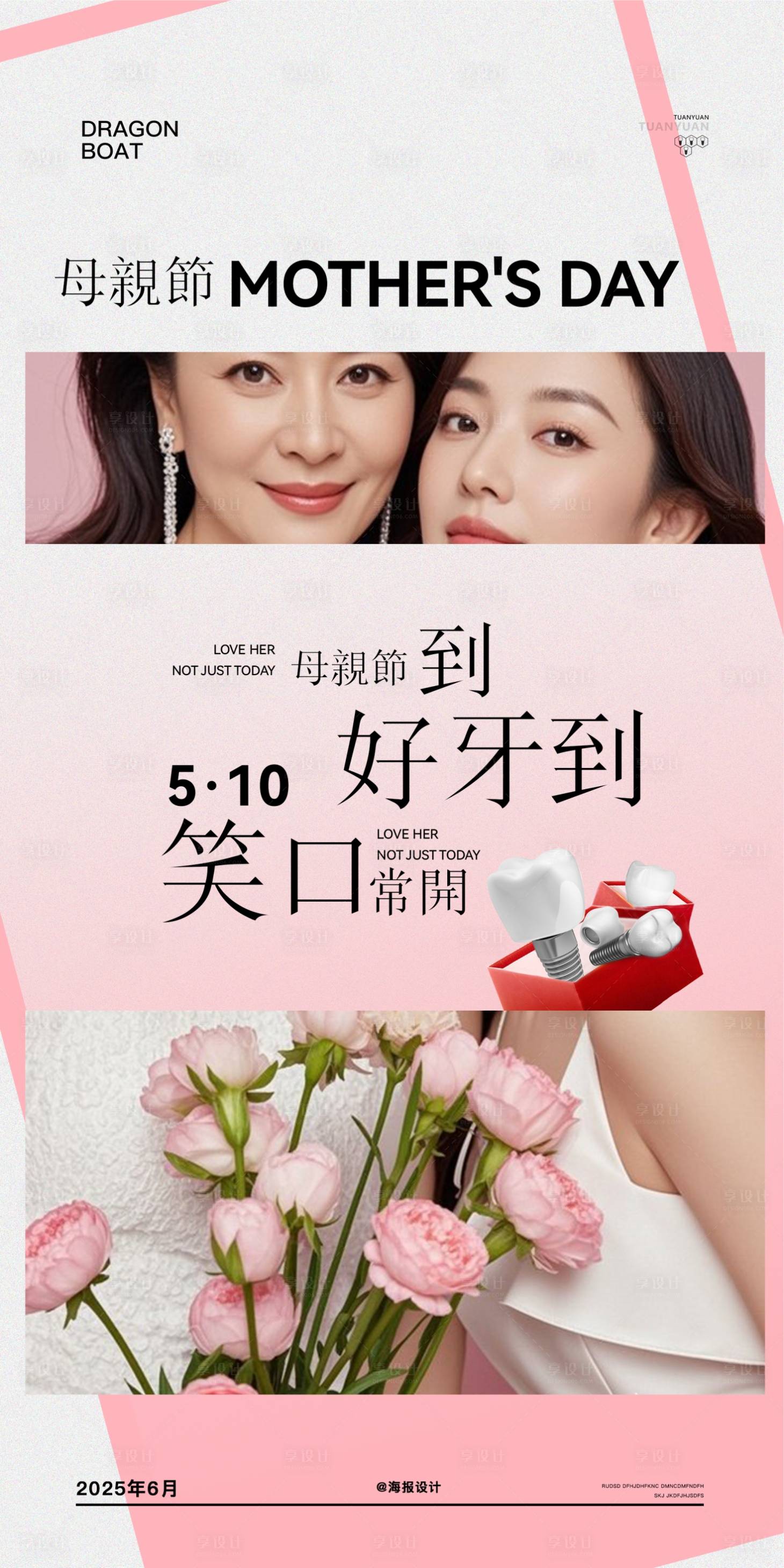 源文件下载【享设计】搜索编号：22500036750028473【口腔母亲节节日海报】