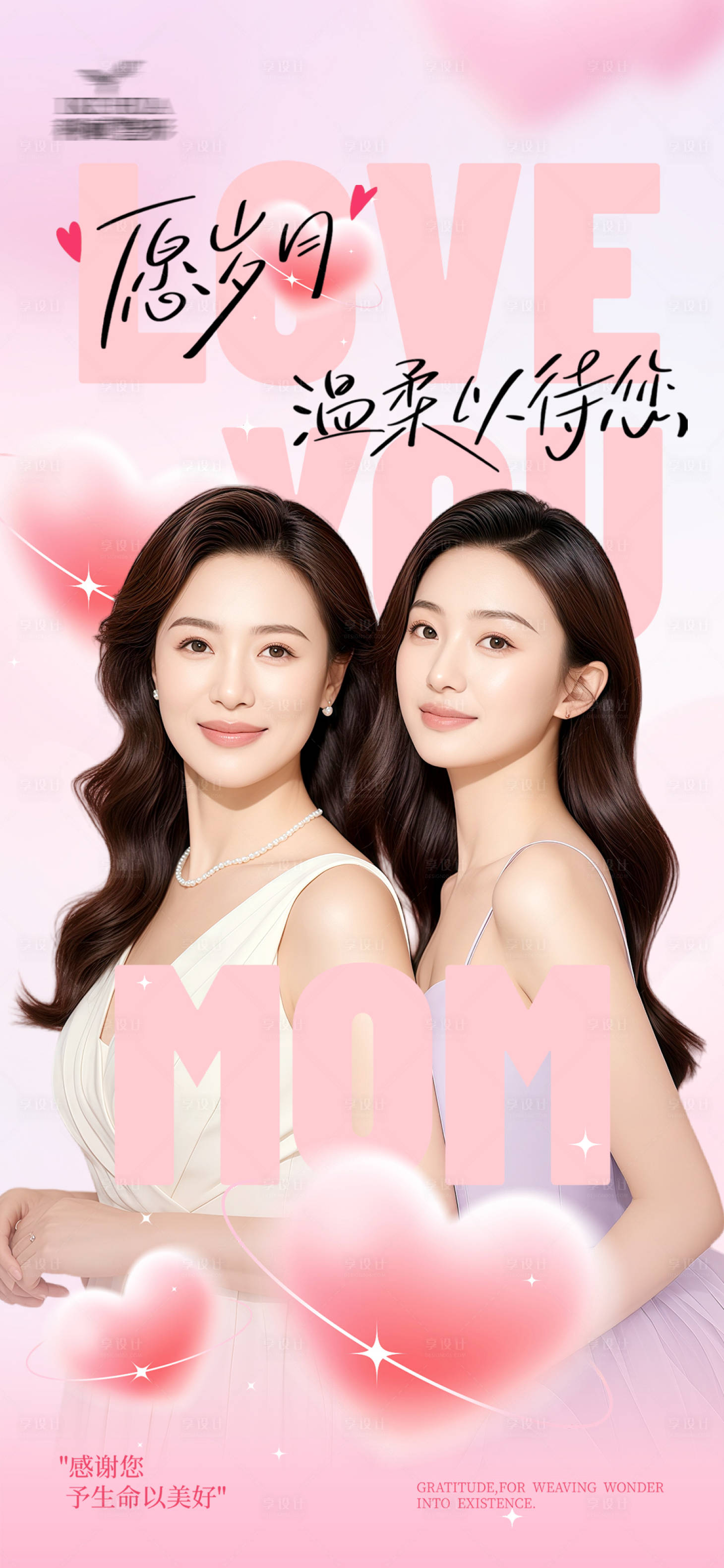 源文件下载【享设计】搜索编号：14370036719856034【医美母亲节海报】