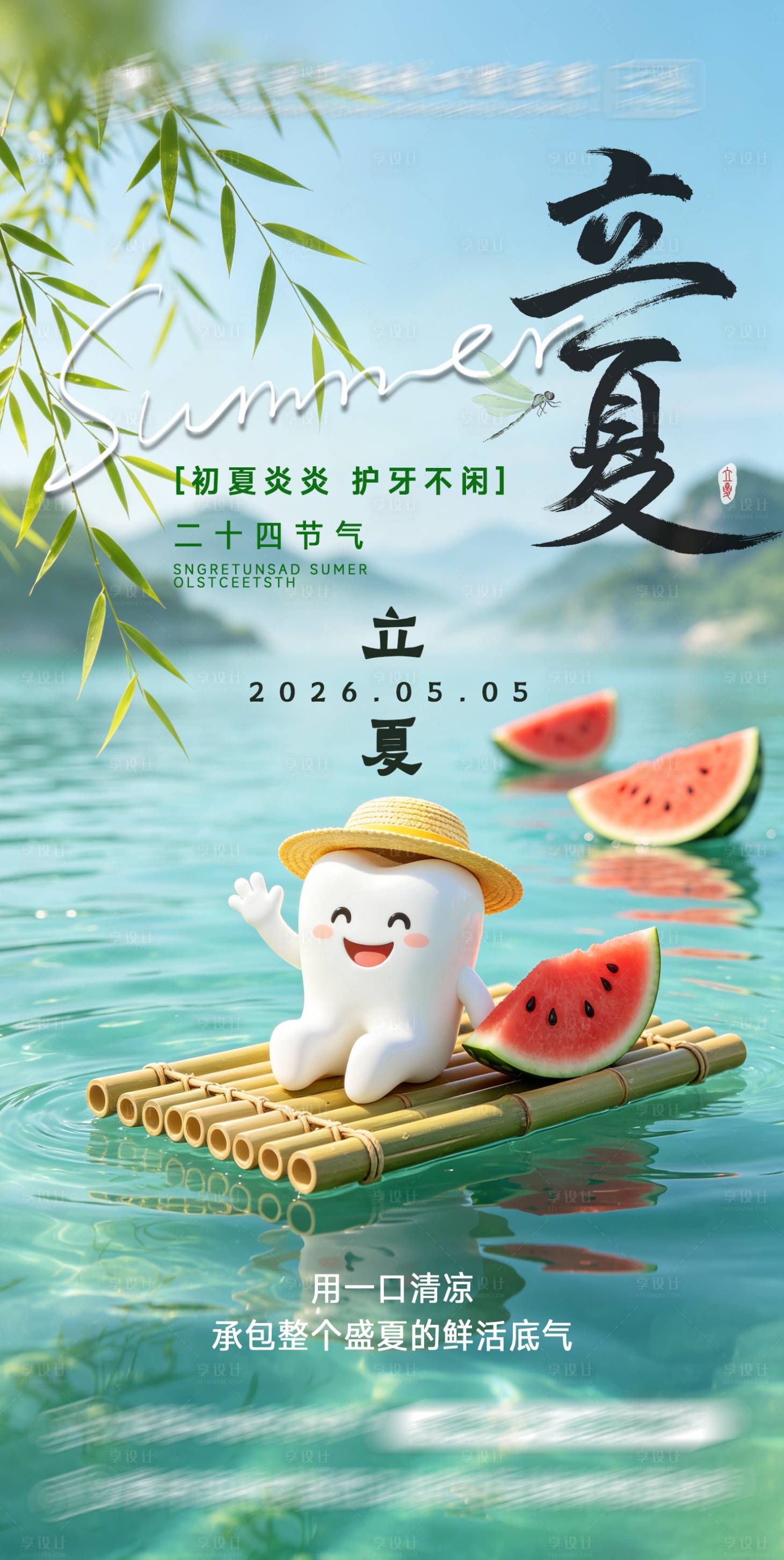 源文件下载【享设计】搜索编号：60220036677092062【口腔牙科立夏节气海报】