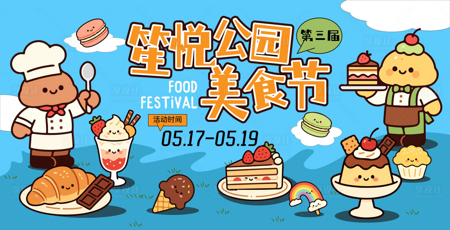 源文件下载【享设计】搜索编号：59930036719084056【公园美食节海报】