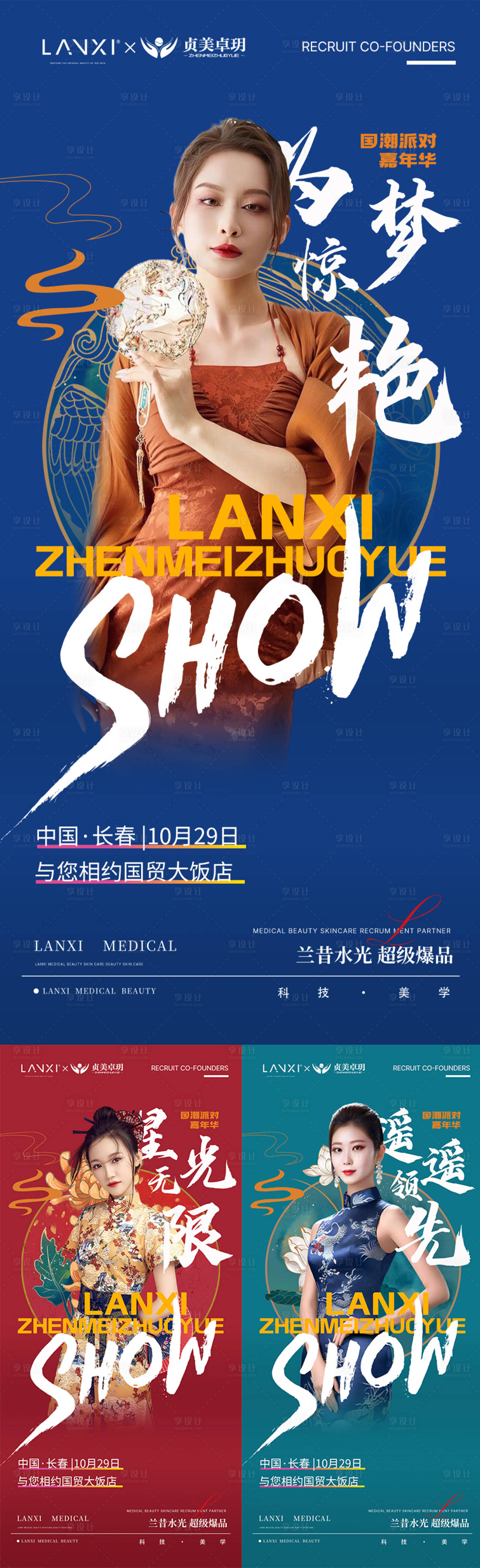 源文件下载【享设计】搜索编号：57820036797867874【医美国潮派对会议课程海报】