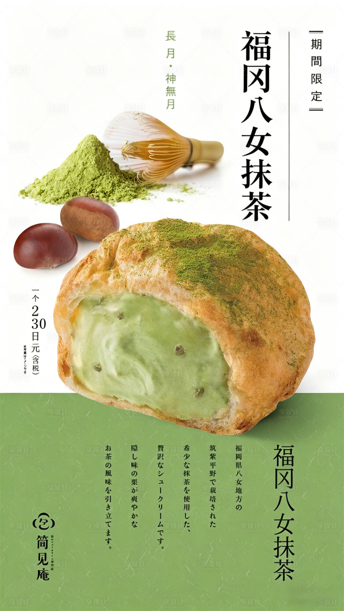 源文件下载【享设计】搜索编号：75020036668122655【抹茶日式海报】