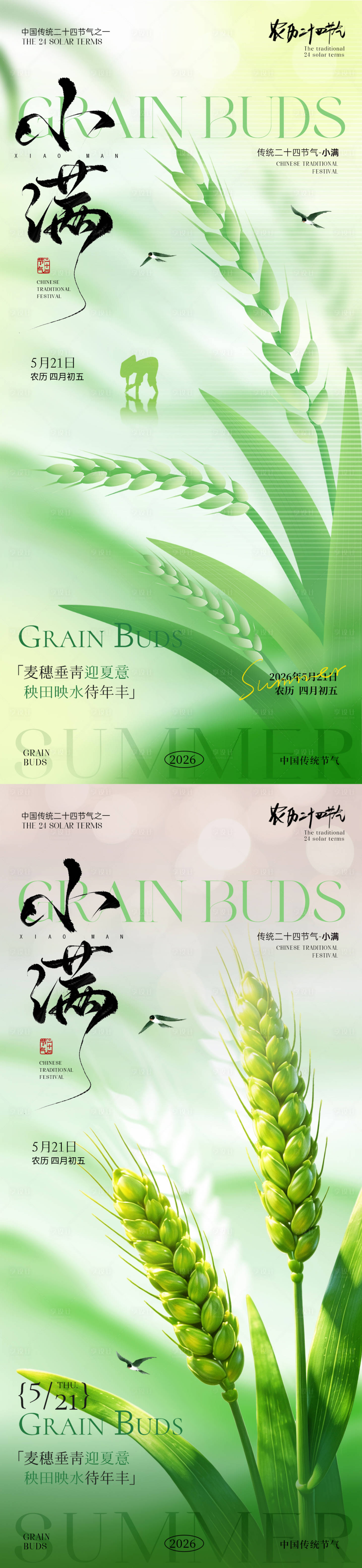 源文件下载【享设计】搜索编号：11550036911002888【小满节气海报】