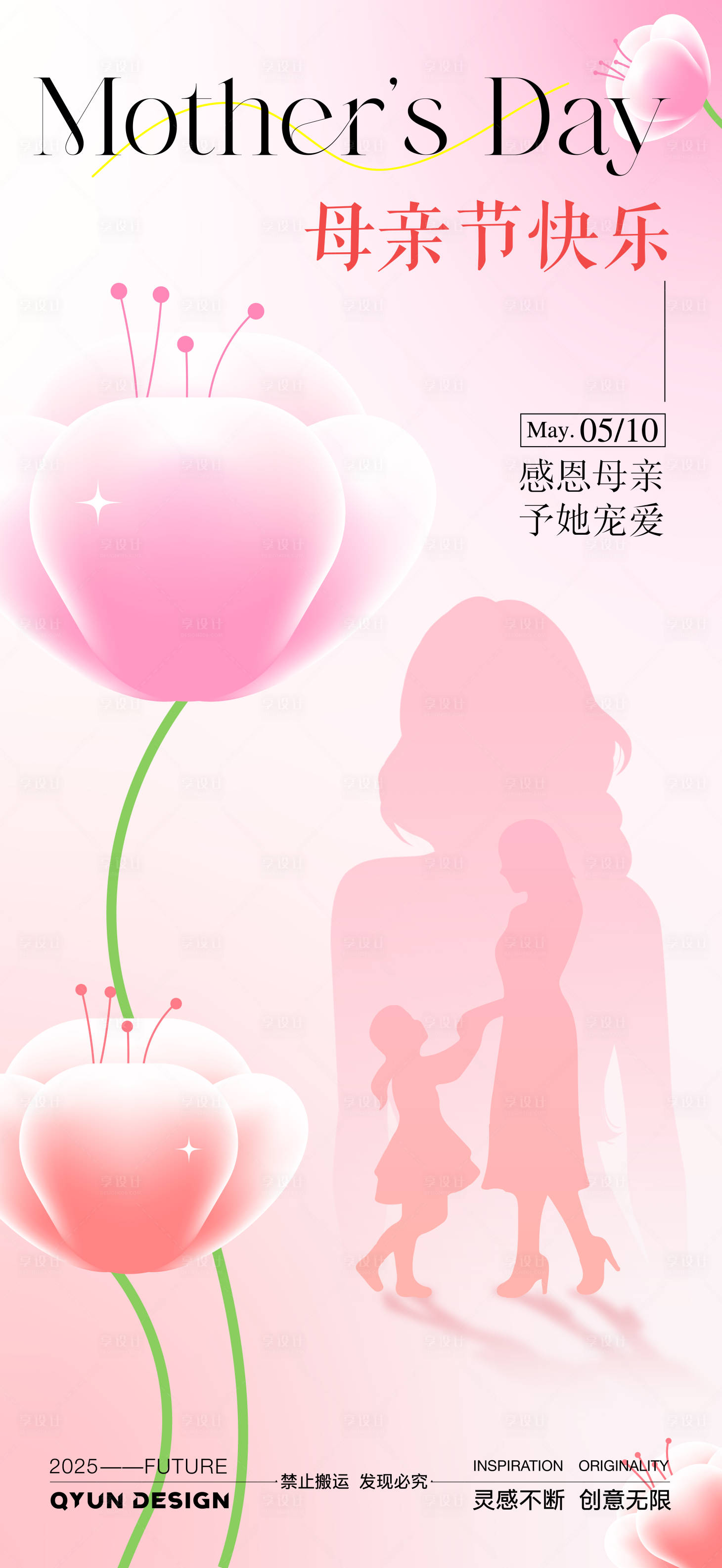源文件下载【享设计】搜索编号：69210036718983622【母亲节海报】