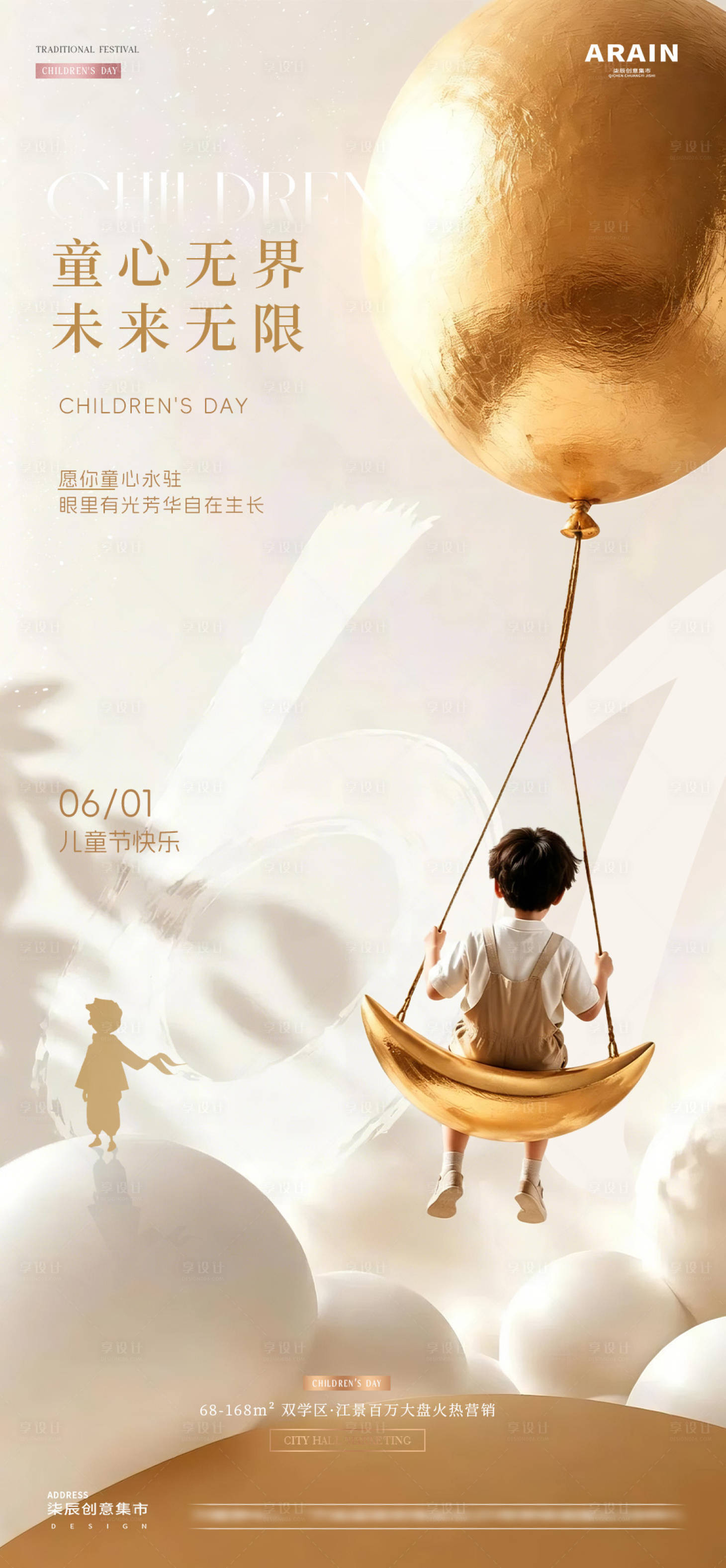 源文件下载【享设计】搜索编号：86840036871378272【地产六一儿童节气球质感海报】