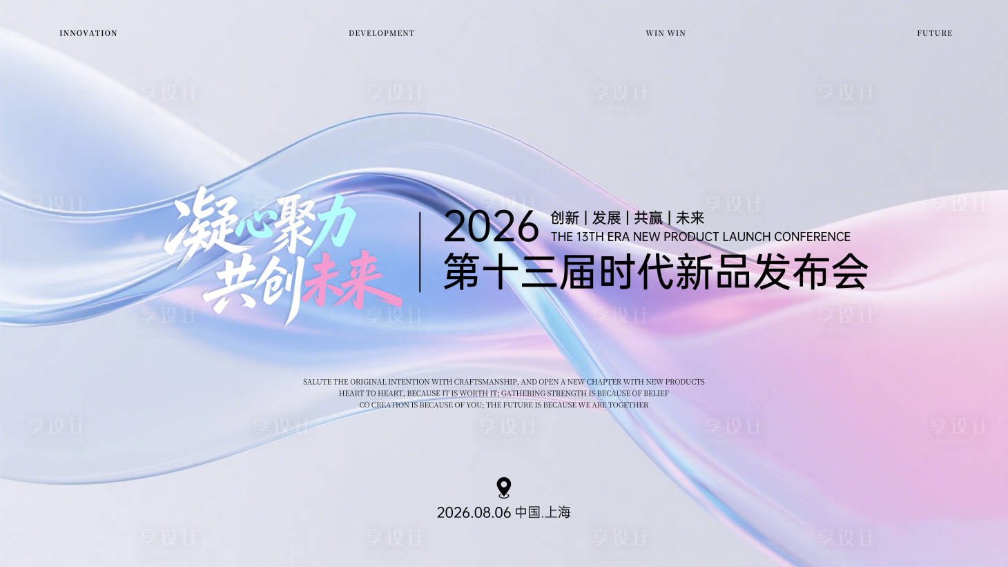 源文件下载【享设计】搜索编号：91840036787871207【炫彩流体简约时尚新品发布会主视觉展板】