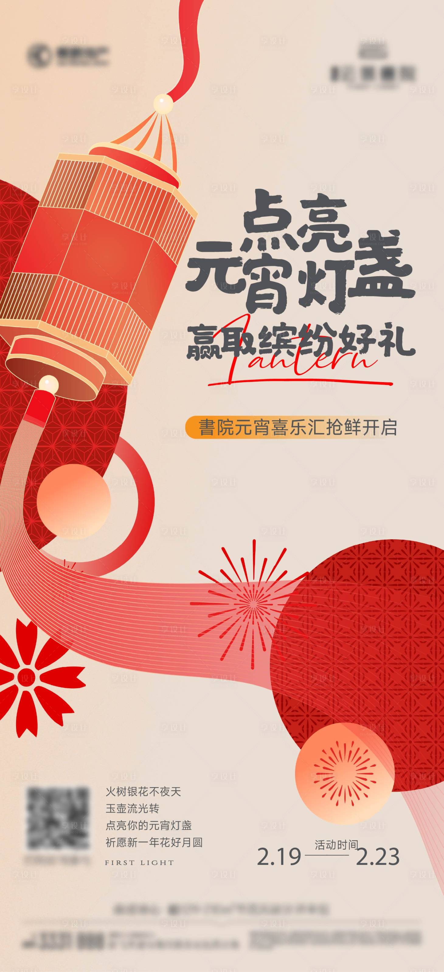 源文件下载【享设计】搜索编号：59370036772775351【元宵灯展海报】