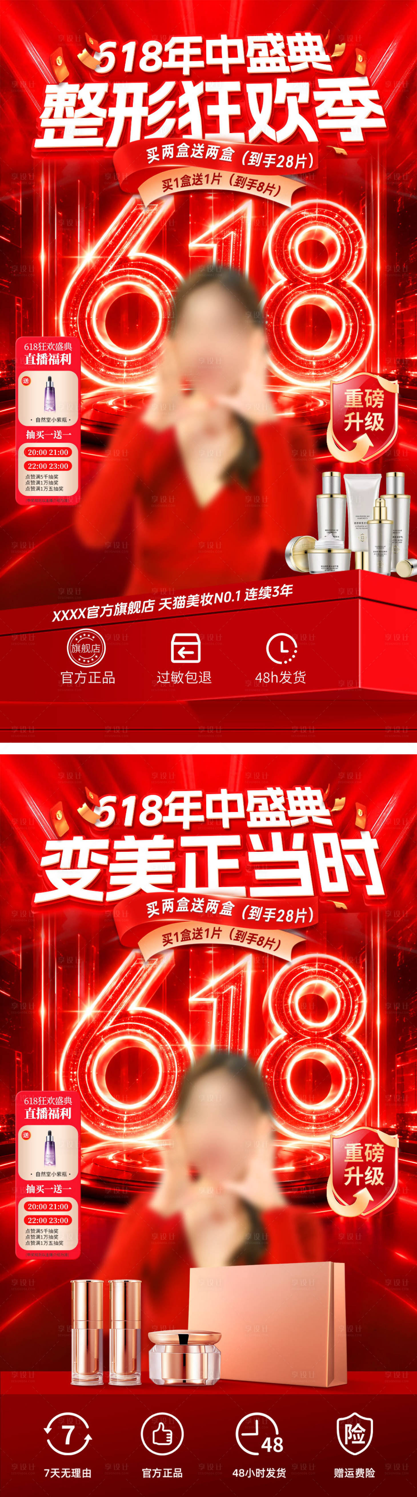 源文件下载【享设计】搜索编号：41490037109815399【医美618年中盛典海报】