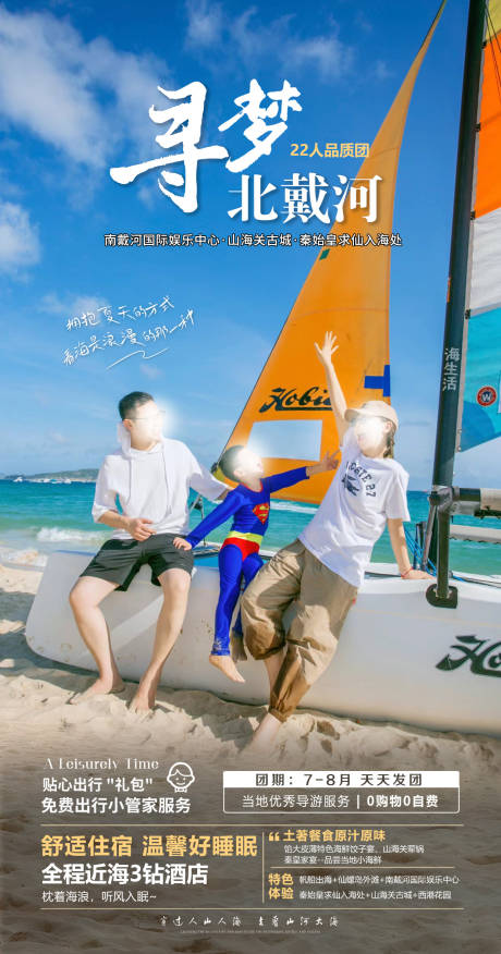 源文件下载【享设计】搜索编号：73780036702534964【北戴河旅游海报】