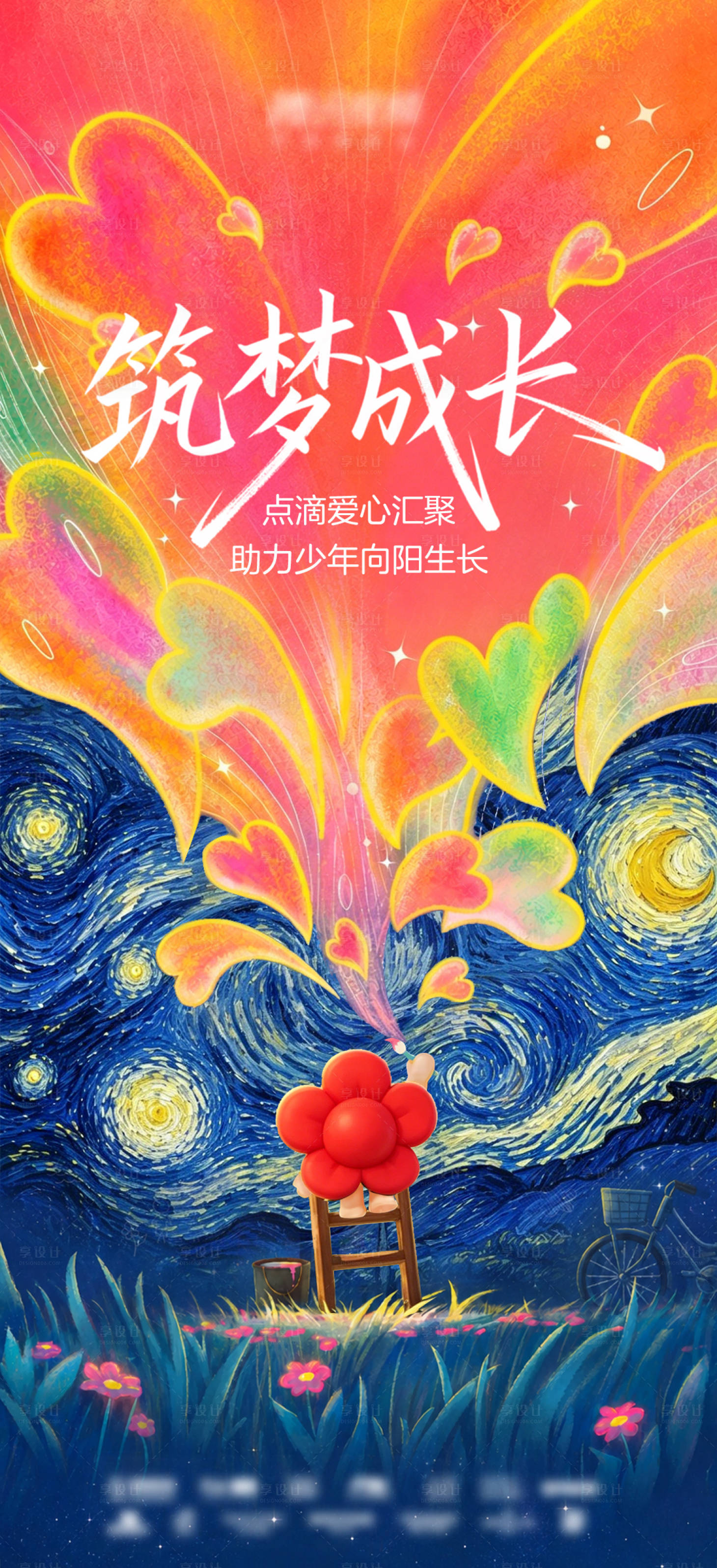 源文件下载【享设计】搜索编号：59720036834636109【梦幻插画公益海报】
