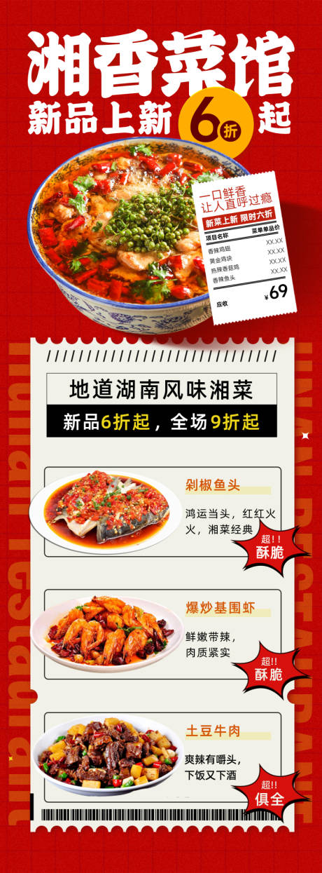 源文件下载【享设计】搜索编号：40390036958199908【湘香菜馆海报长图】