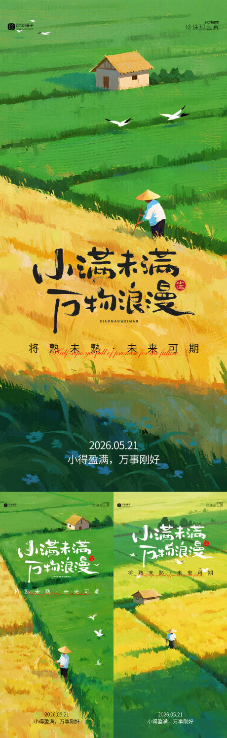 源文件下载【享设计】搜索编号：90130036838002776【小满节气海报】