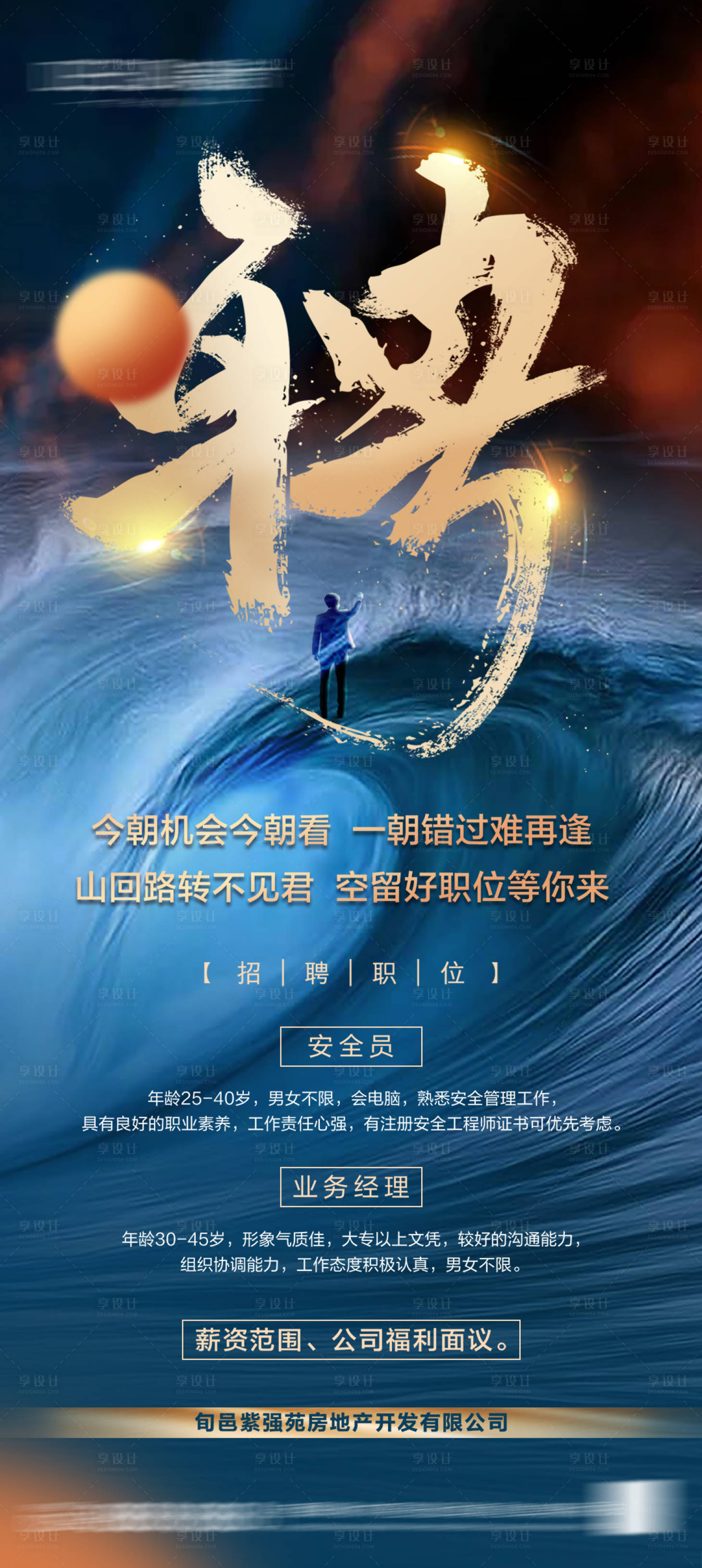 源文件下载【享设计】搜索编号：36650036731142899【地产招聘海报】