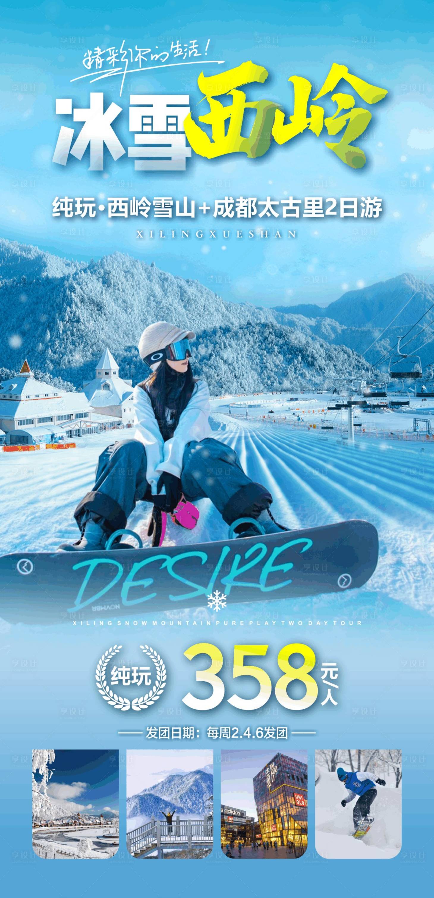 源文件下载【享设计】搜索编号：92730036971465000【冰雪西岭】