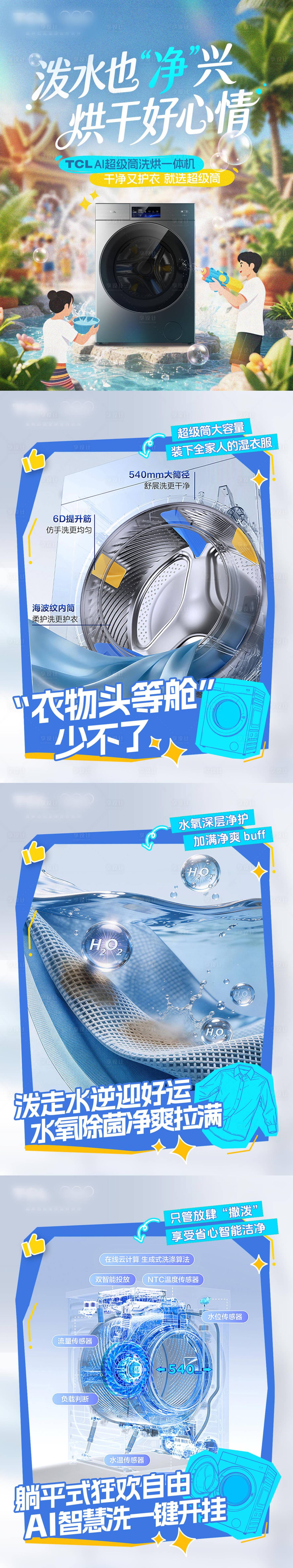 源文件下载【享设计】搜索编号：83090036692017699【泼水节洗衣机联合海报】