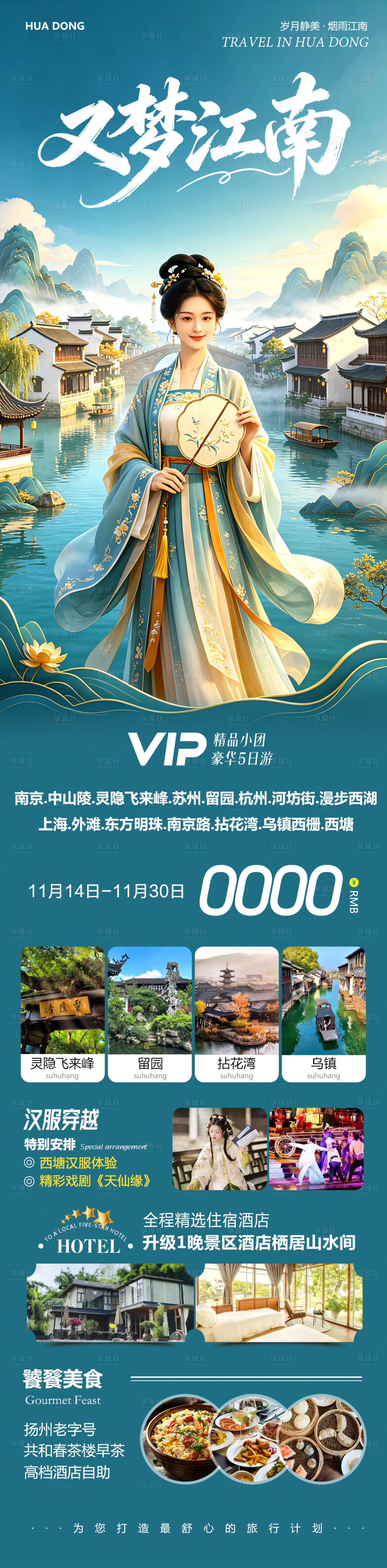 源文件下载【享设计】搜索编号：63590036817919038【华东苏州旅游海报】