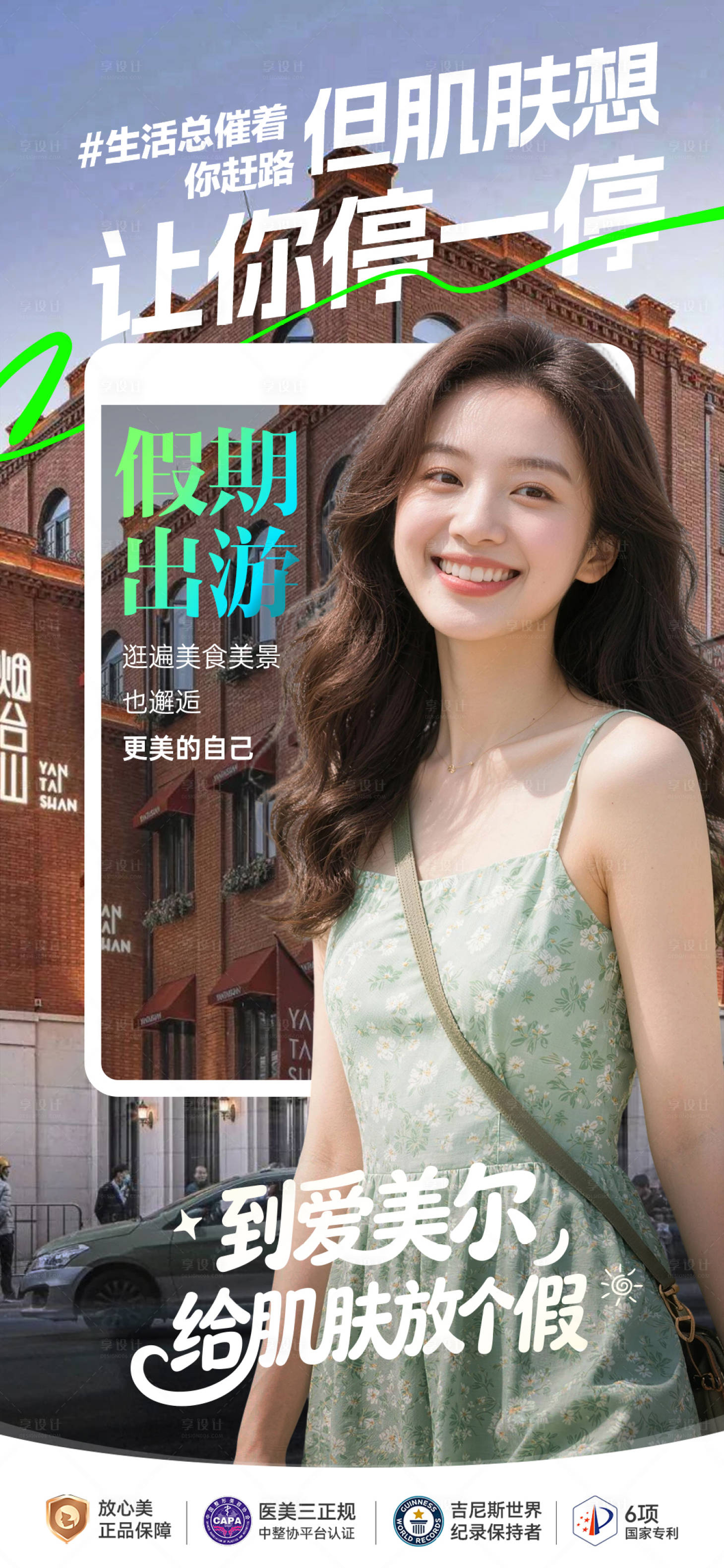 源文件下载【享设计】搜索编号：98950036771991162【医美朋友圈宣传假期出游给肌肤放个假】