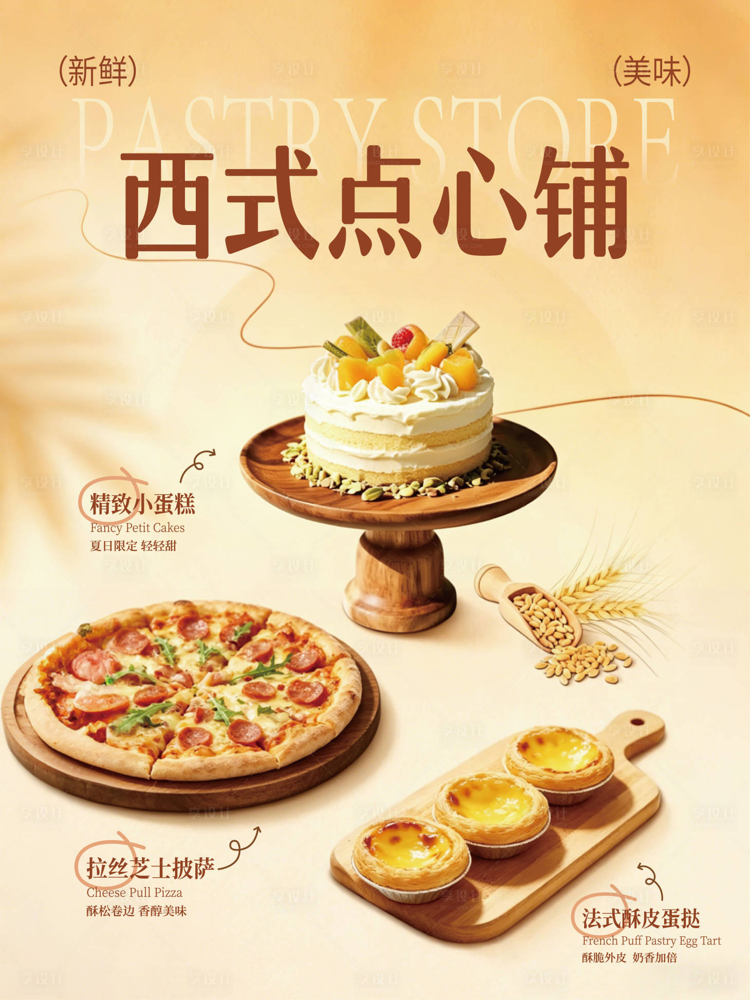 源文件下载【享设计】搜索编号：66830036781146140【西式点心海报】