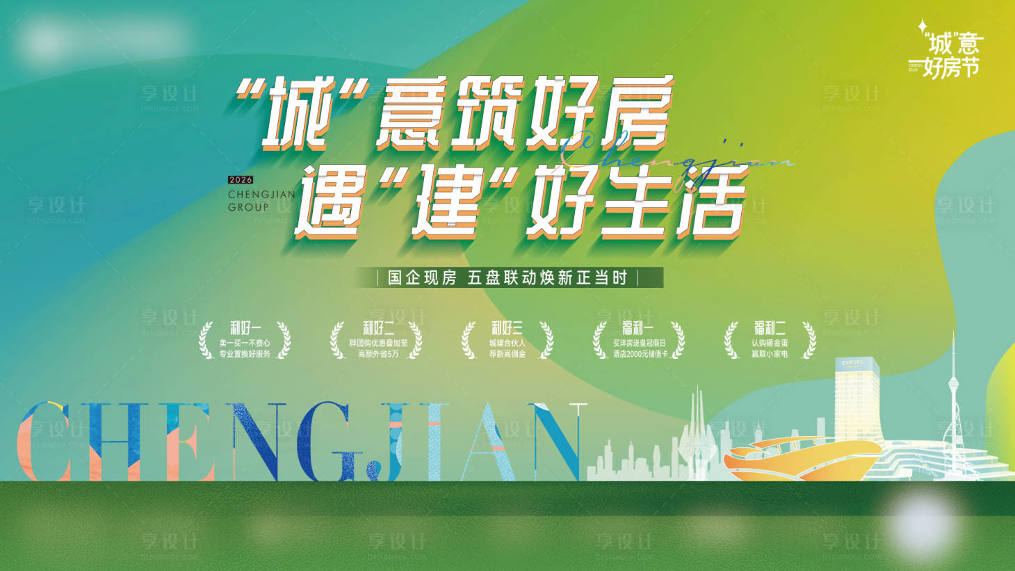 源文件下载【享设计】搜索编号：94450036697699510【地产购房节五重礼活动展板】